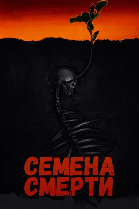 Семена смерти — постер