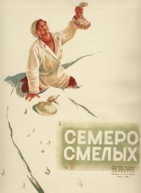 Семеро смелых — постер