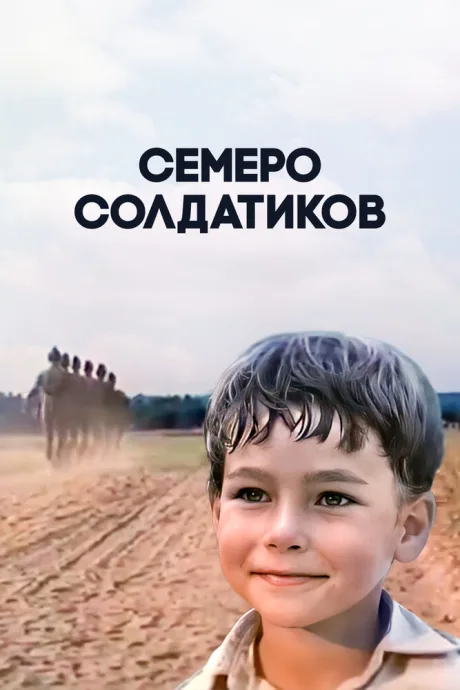 Семеро солдатиков — постер