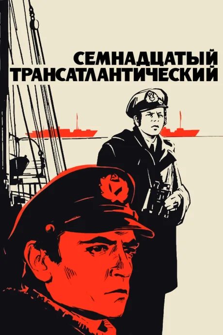 Семнадцатый трансатлантический — постер