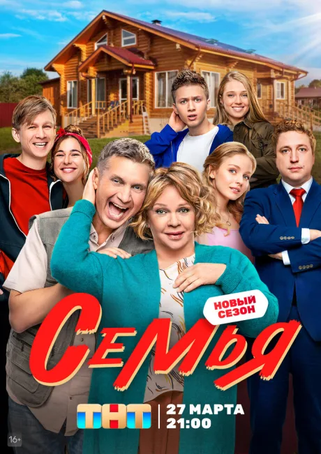 Семья — постер