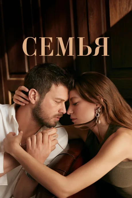 Семья — постер
