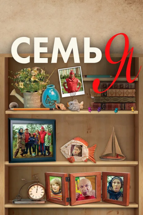 Семья — постер