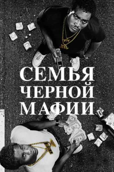 Семья черной мафии — постер