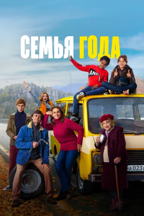 Семья года — постер
