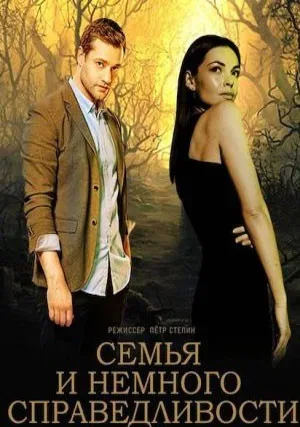 Семья и немного справедливости — постер