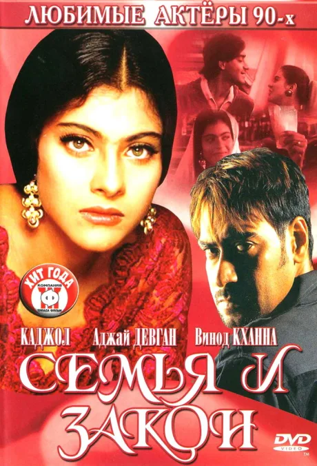 Семья и закон — постер