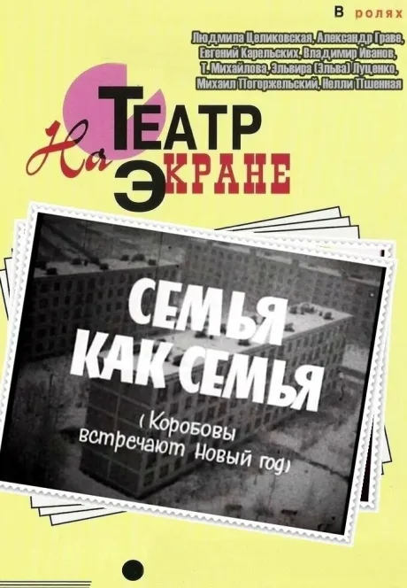Семья как семья — постер