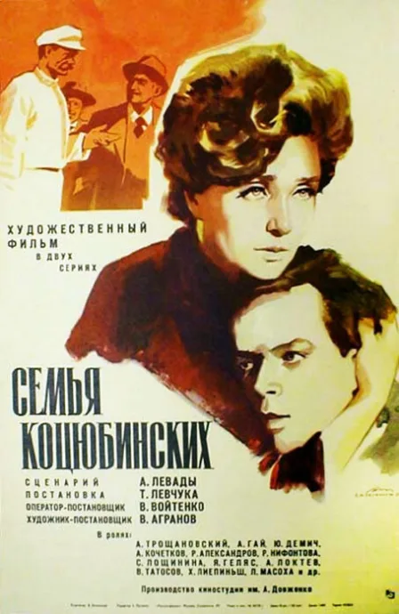 Семья Коцюбинских — постер