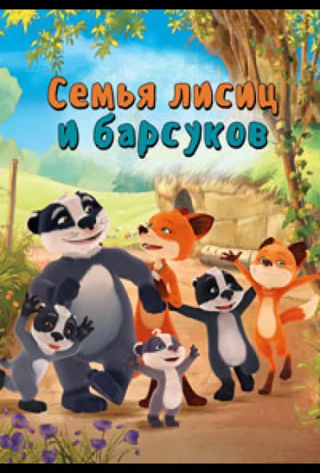 Семья лисиц и барсуков (Лисы и барсуки) — постер