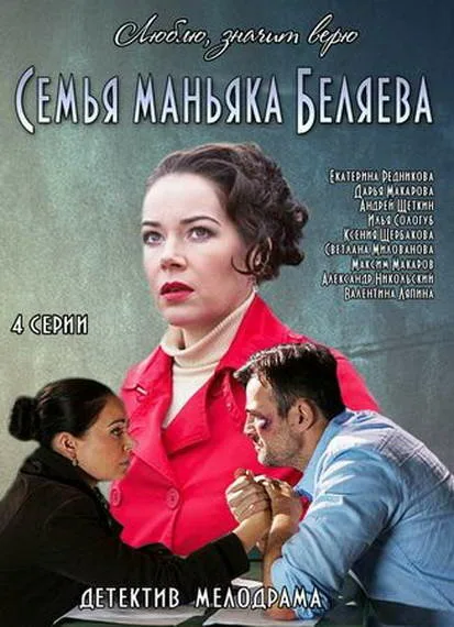 Семья маньяка Беляева — постер