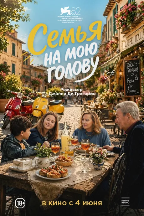 Семья на мою голову — постер