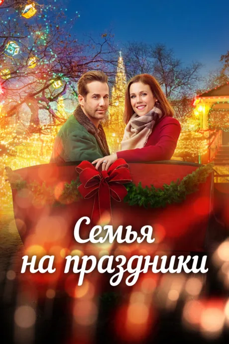 Семья на праздники — постер