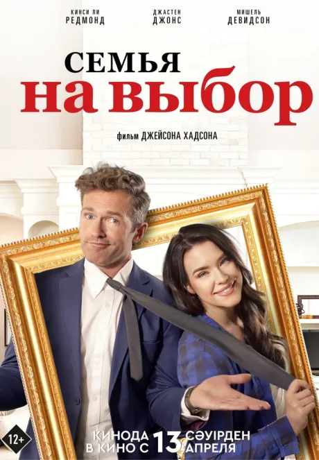 Семья на выбор — постер