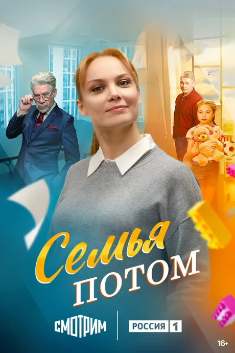 Семья потом — постер