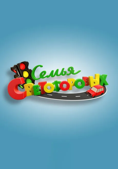 Семья Светофоровых — постер