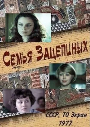 Семья Зацепиных — постер