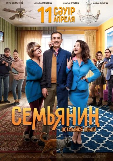 Семьянин — постер