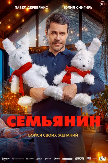 Семьянин — постер