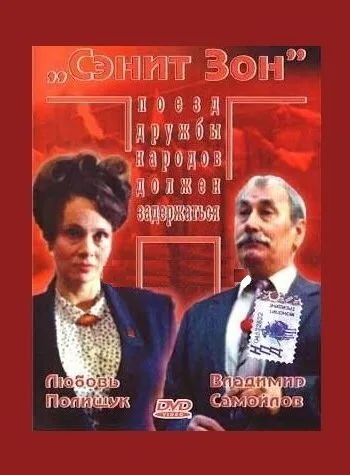 Сэнит Зон — постер