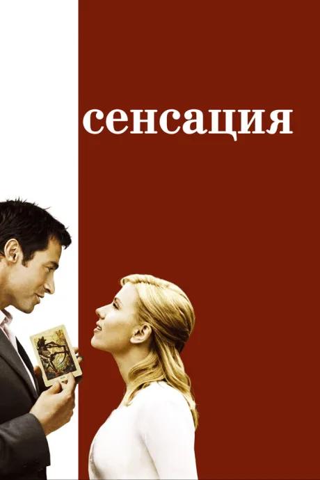 Сенсация — постер