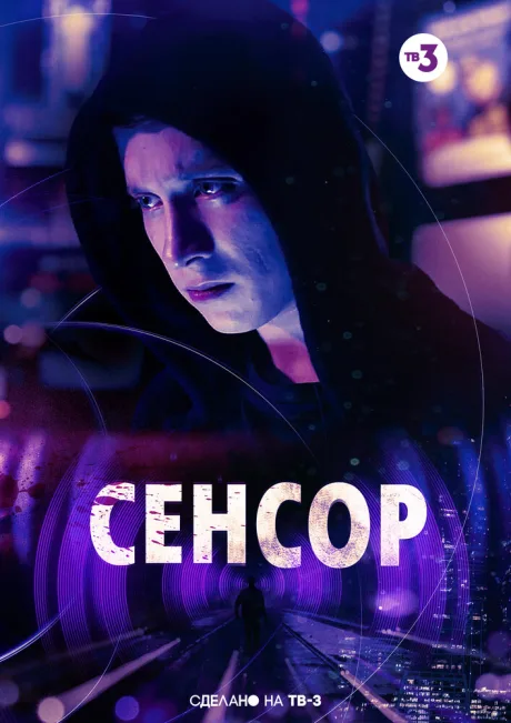 Сенсор — постер