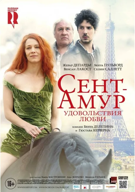 Сент-Амур: Удовольствия любви — постер