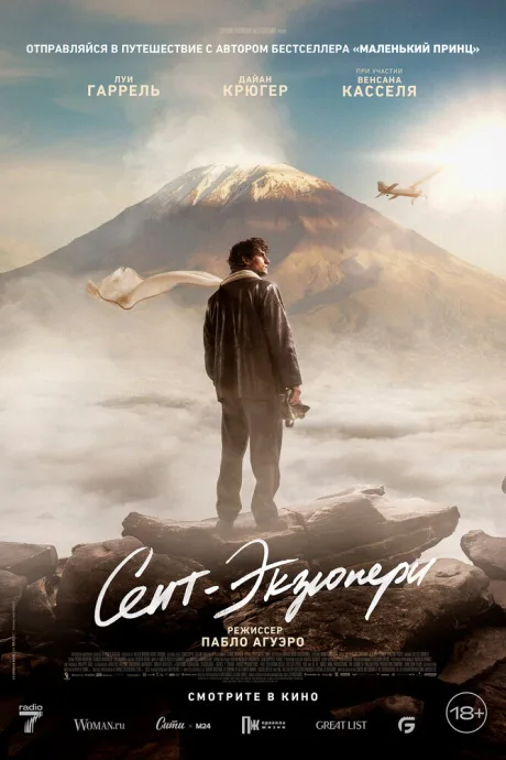 Сент-Экзюпери — постер