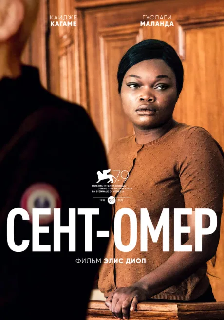 Сент-Омер — постер