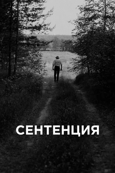 Сентенция — постер