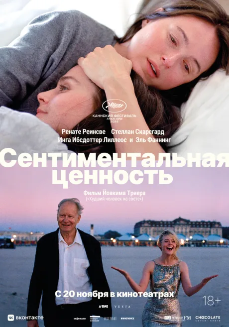 Сентиментальная ценность — постер