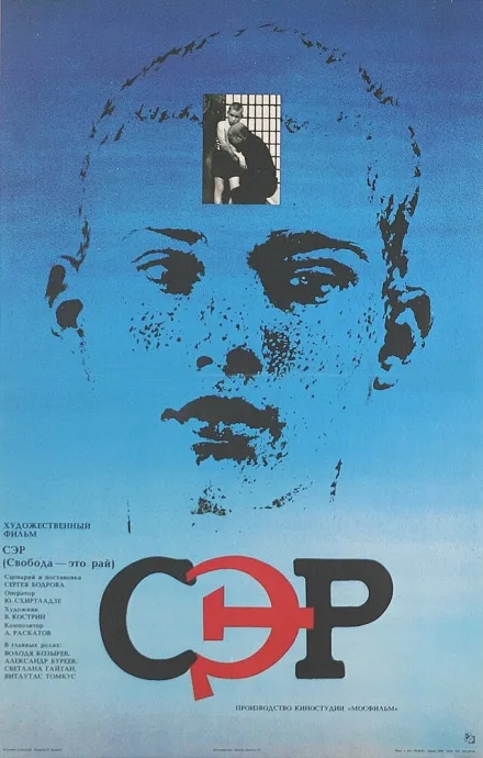 СЭР — постер