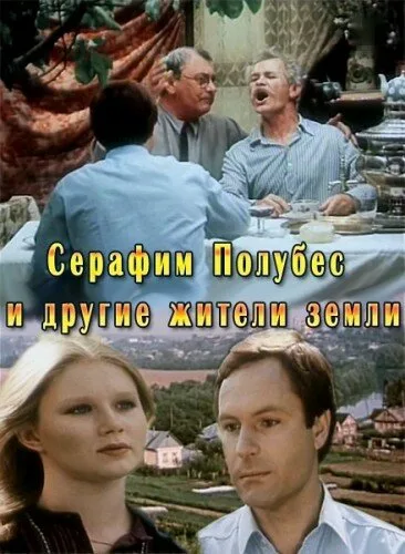 Серафим Полубес и другие жители Земли — постер