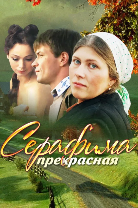 Серафима прекрасная — постер