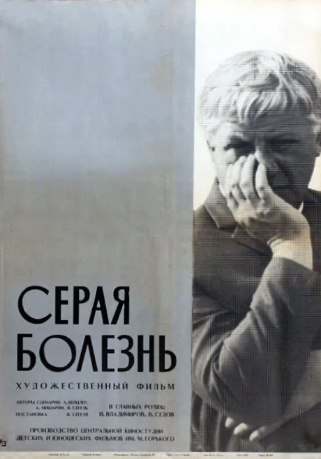 Серая болезнь — постер