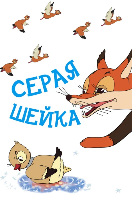 Серая шейка — постер