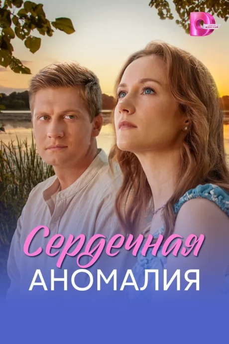 Сердечная аномалия — постер