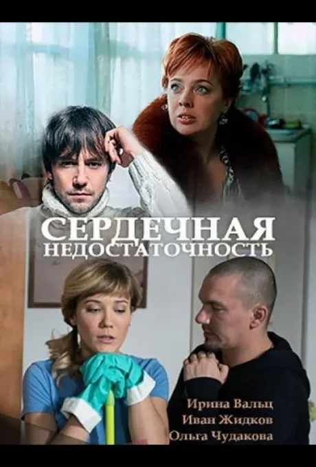 Сердечная недостаточность — постер