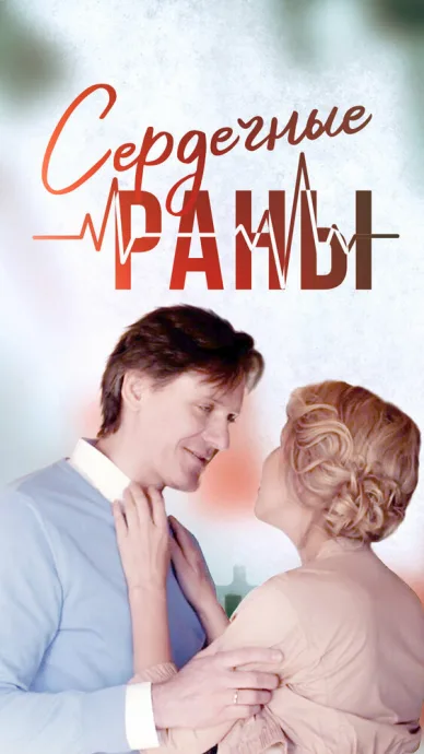 Сердечные раны — постер