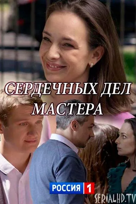 Сердечных дел мастера — постер