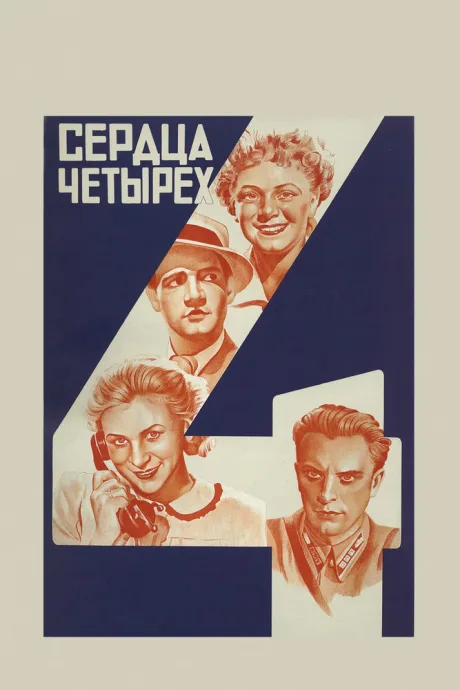 Сердца четырех — постер
