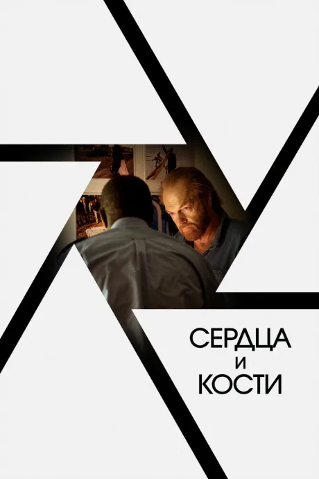 Сердца и кости — постер