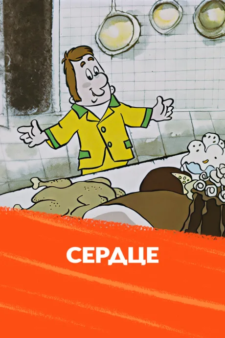 Сердце — постер
