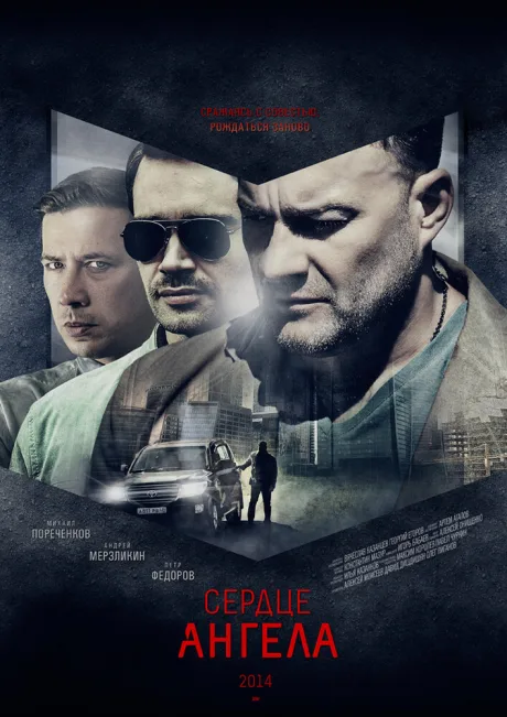 Сердце ангела — постер