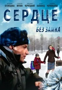 Сердце без замка — постер