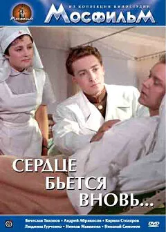 Сердце бьётся вновь… — постер