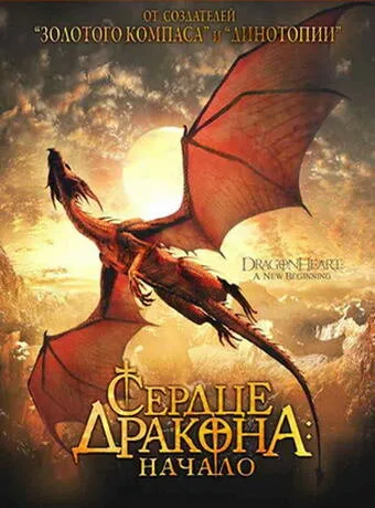 Сердце дракона: Начало — постер