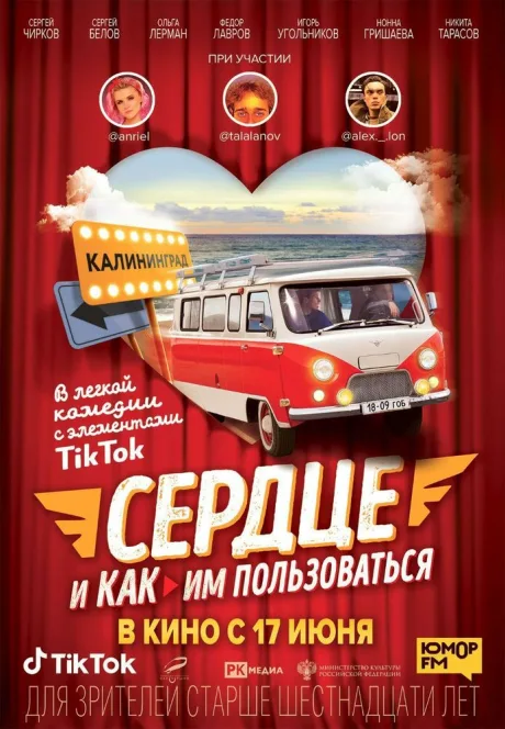 Сердце и как им пользоваться — постер