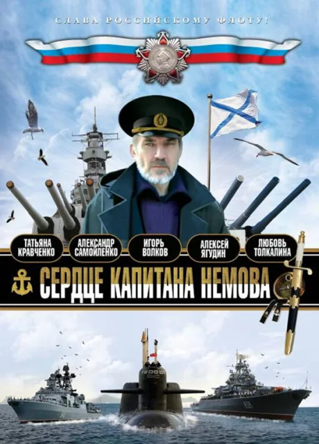 Сердце капитана Немова — постер