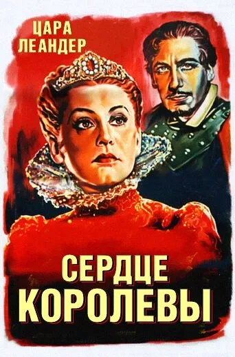 Сердце королевы — постер